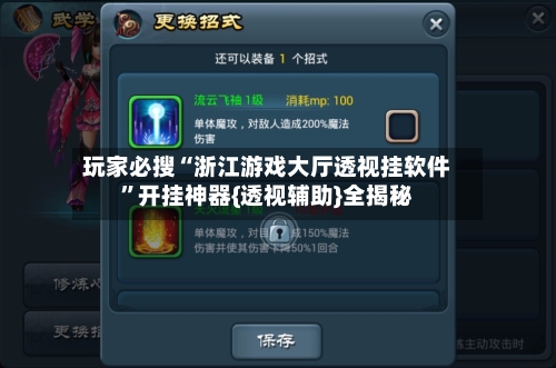 玩家必搜“浙江游戏大厅透视挂软件”开挂神器{透视辅助}全揭秘