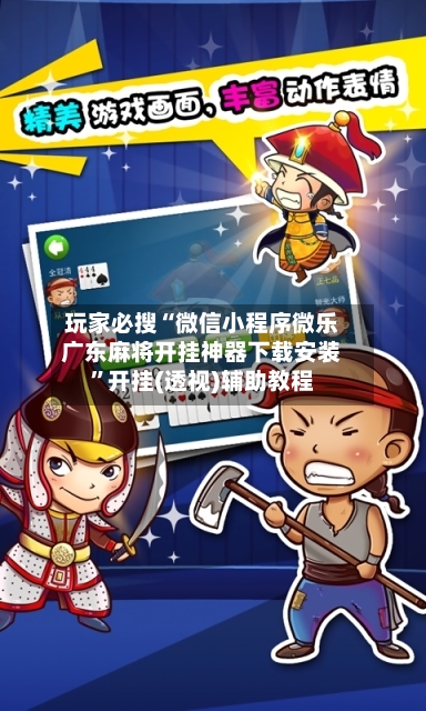 玩家必搜“微信小程序微乐广东麻将开挂神器下载安装”开挂(透视)辅助教程