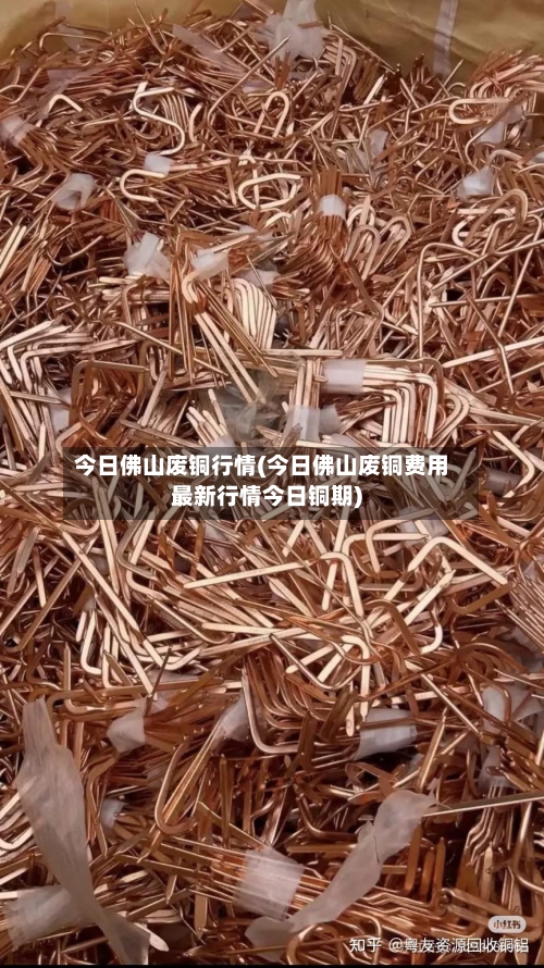 今日佛山废铜行情(今日佛山废铜费用最新行情今日铜期)-第2张图片