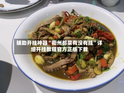 辅助开挂神器“衢州都菜有没有挂”详细开挂教程官方正版下载