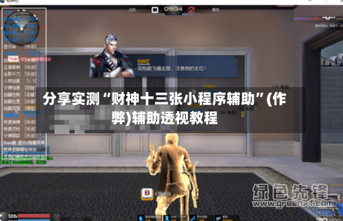 分享实测“财神十三张小程序辅助”(作弊)辅助透视教程