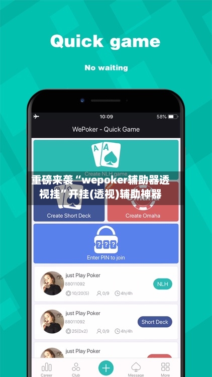 重磅来袭“wepoker辅助器透视挂”开挂(透视)辅助神器