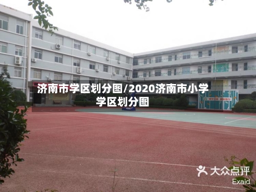 济南市学区划分图/2020济南市小学学区划分图