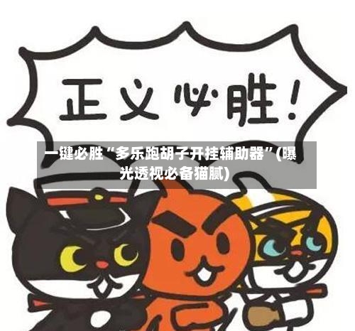 一键必胜“多乐跑胡子开挂辅助器”(曝光透视必备猫腻)-第2张图片