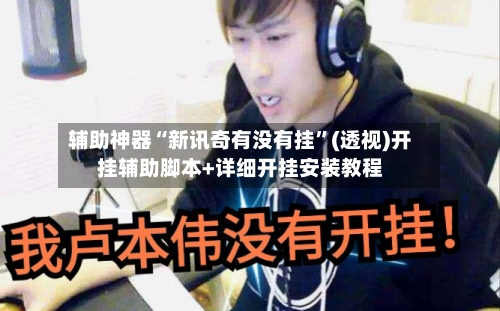 辅助神器“新讯奇有没有挂	”(透视)开挂辅助脚本+详细开挂安装教程-第2张图片