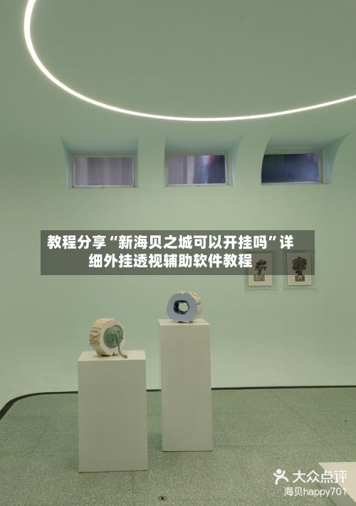 教程分享“新海贝之城可以开挂吗”详细外挂透视辅助软件教程