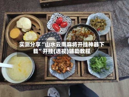 实测分享“山水云南麻将开挂神器下载”开挂(透视)辅助教程