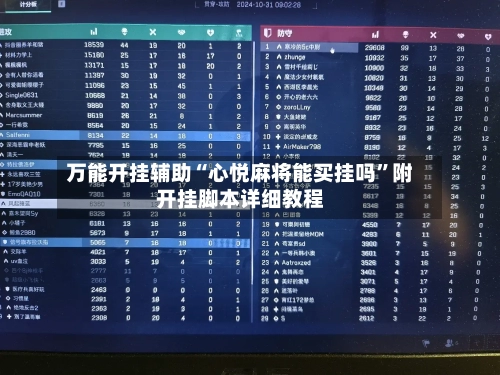 万能开挂辅助“心悦麻将能买挂吗”附开挂脚本详细教程