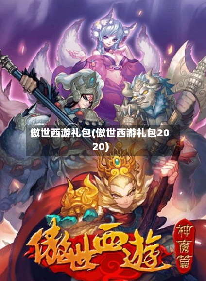 傲世西游礼包(傲世西游礼包2020)