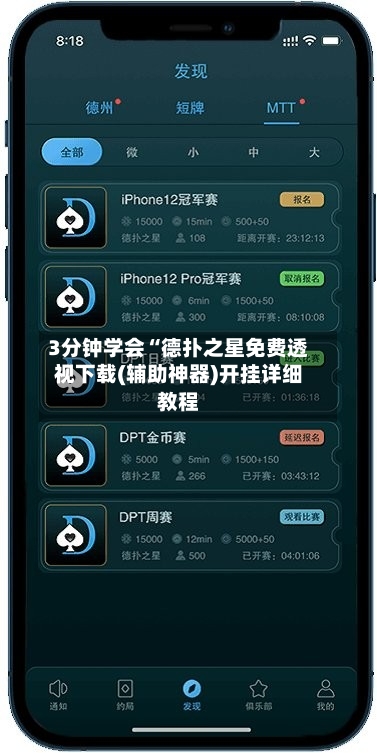 3分钟学会“德扑之星免费透视下载(辅助神器)开挂详细教程-第2张图片
