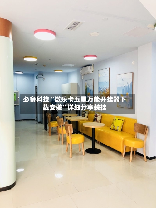必备科技“微乐卡五星万能开挂器下载安装	”详细分享装挂-第2张图片