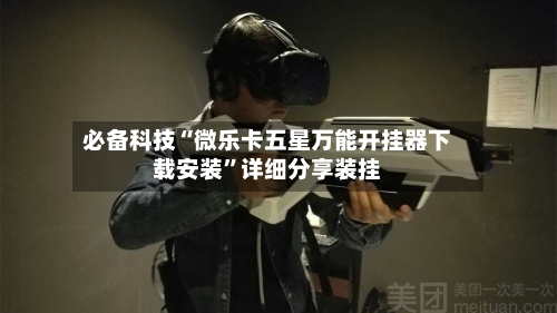 必备科技“微乐卡五星万能开挂器下载安装”详细分享装挂