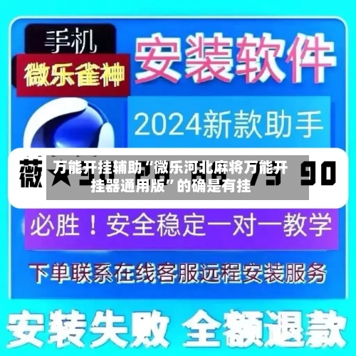 万能开挂辅助“微乐河北麻将万能开挂器通用版”的确是有挂-第3张图片