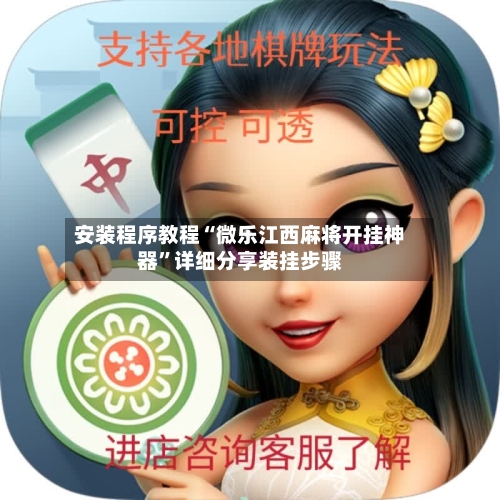 安装程序教程“微乐江西麻将开挂神器”详细分享装挂步骤