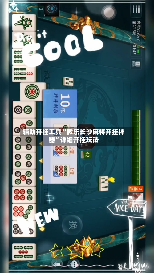 辅助开挂工具“微乐长沙麻将开挂神器”详细开挂玩法