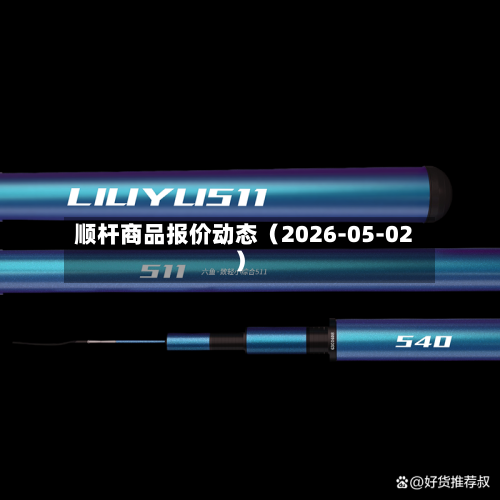 顺杆商品报价动态（2026-05-02）