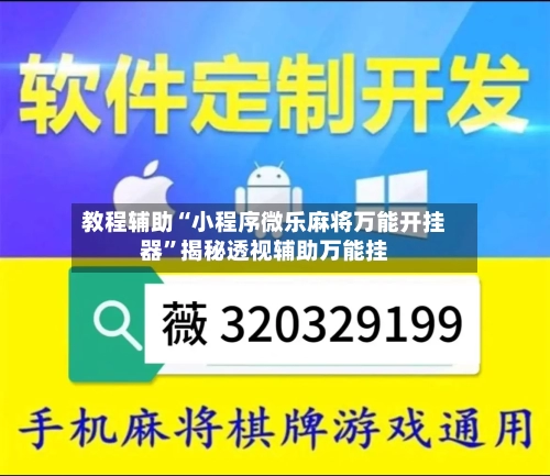 教程辅助“小程序微乐麻将万能开挂器”揭秘透视辅助万能挂