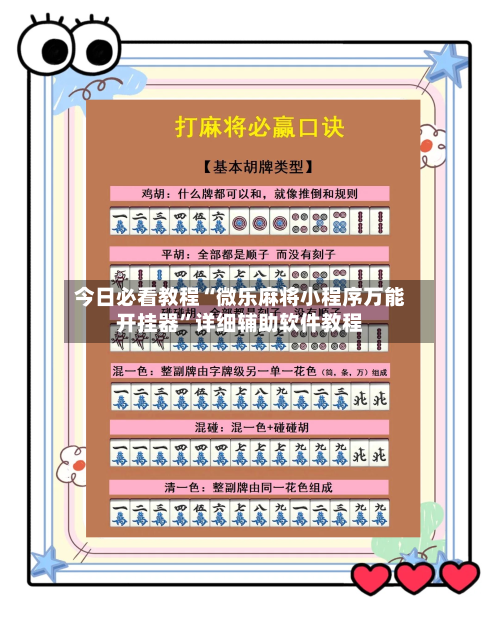 今日必看教程“微乐麻将小程序万能开挂器”详细辅助软件教程-第3张图片