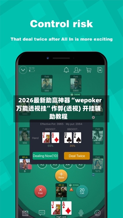 2026最新助赢神器“wepoker万能透视挂”作弊(透视) 开挂辅助教程-第3张图片