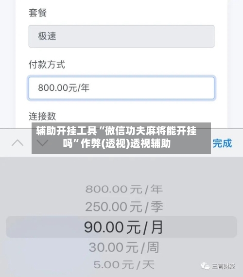 辅助开挂工具“微信功夫麻将能开挂吗”作弊(透视)透视辅助