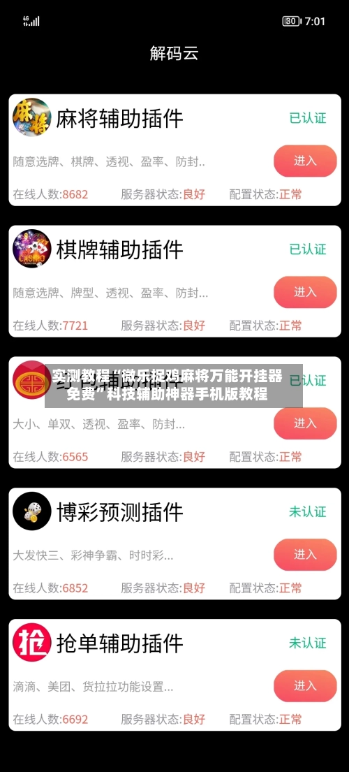 实测教程“微乐捉鸡麻将万能开挂器免费	”科技辅助神器手机版教程-第2张图片
