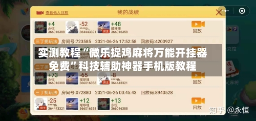 实测教程“微乐捉鸡麻将万能开挂器免费”科技辅助神器手机版教程-第3张图片