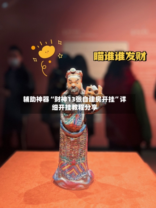 辅助神器“财神13张自建房开挂”详细开挂教程分享