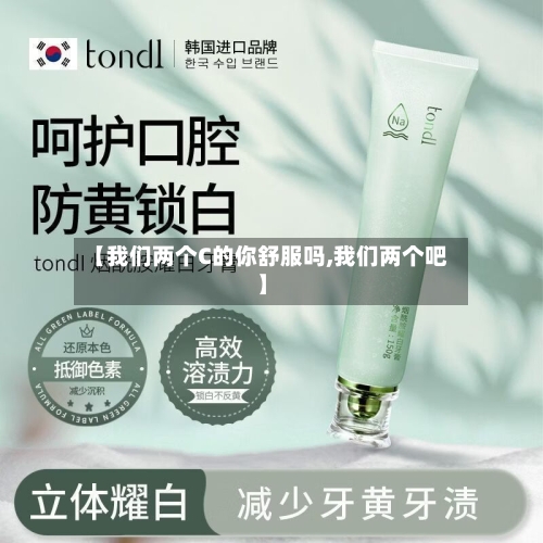 【我们两个C的你舒服吗,我们两个吧】