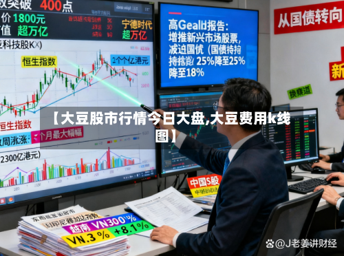 【大豆股市行情今日大盘,大豆费用k线图】-第3张图片