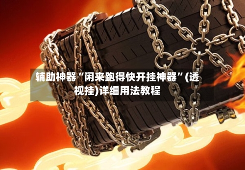 辅助神器“闲来跑得快开挂神器”(透视挂)详细用法教程-第2张图片