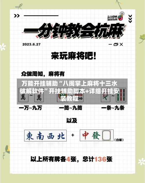 万能开挂辅助“八闽掌上麻将十三水破解软件”开挂辅助脚本+详细开挂安装教程