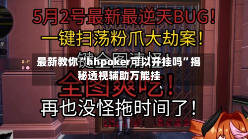 最新教你“hhpoker可以开挂吗	”揭秘透视辅助万能挂-第2张图片