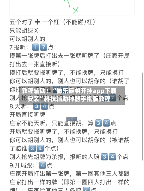 教程辅助！“微乐麻将开挂app下载安装”科技辅助神器手机版教程-第2张图片