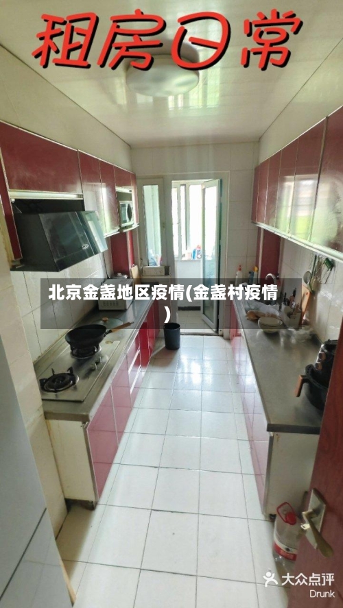 北京金盏地区疫情(金盏村疫情)