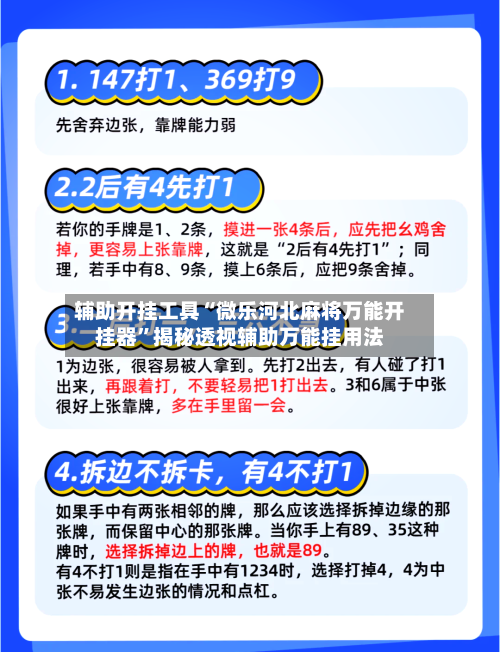 辅助开挂工具“微乐河北麻将万能开挂器”揭秘透视辅助万能挂用法