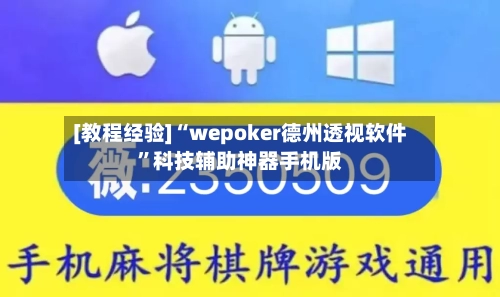[教程经验]“wepoker德州透视软件”科技辅助神器手机版