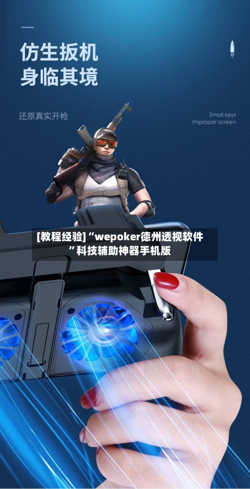 [教程经验]“wepoker德州透视软件	”科技辅助神器手机版-第2张图片