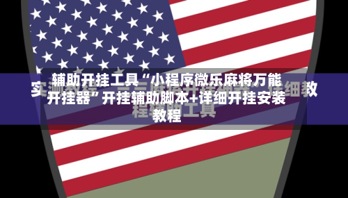 辅助开挂工具“小程序微乐麻将万能开挂器”开挂辅助脚本+详细开挂安装教程-第2张图片