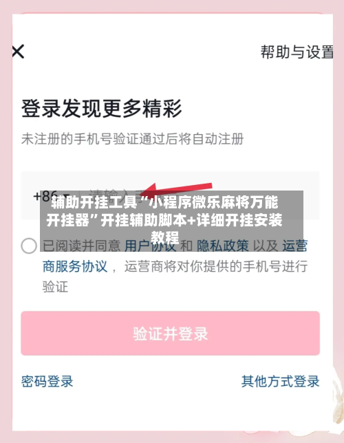 辅助开挂工具“小程序微乐麻将万能开挂器”开挂辅助脚本+详细开挂安装教程