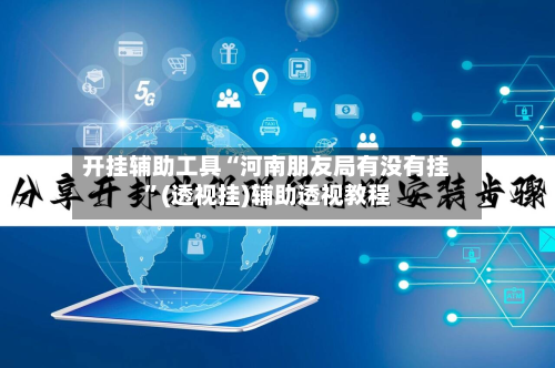 开挂辅助工具“河南朋友局有没有挂”(透视挂)辅助透视教程