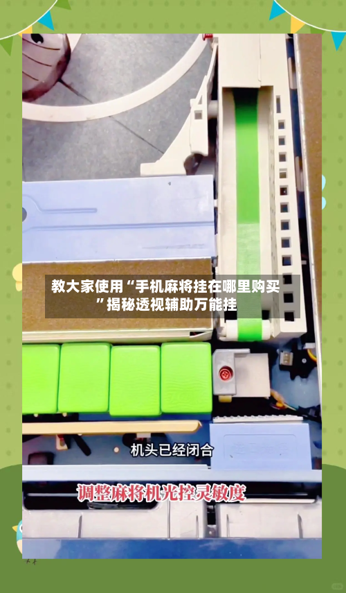 教大家使用“手机麻将挂在哪里购买”揭秘透视辅助万能挂