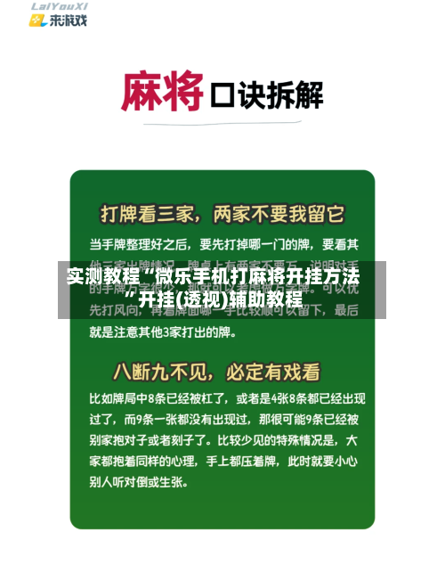 实测教程“微乐手机打麻将开挂方法”开挂(透视)辅助教程