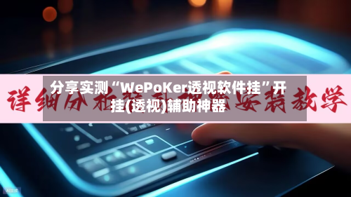 分享实测“WePoKer透视软件挂”开挂(透视)辅助神器