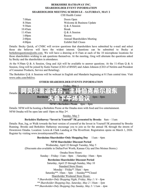 阿贝尔重返讲台，主持伯克希尔股东大会下午场会议-第2张图片