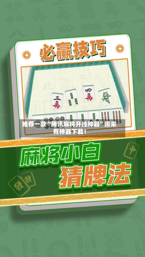 推荐一款“腾讯麻将开挂神器”原来有神器下载！-第2张图片
