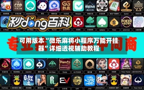 可用版本“微乐麻将小程序万能开挂器”详细透视辅助教程
