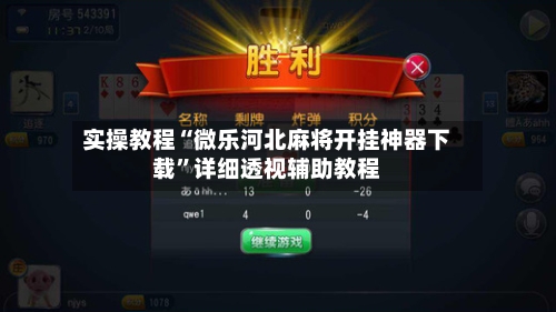 实操教程“微乐河北麻将开挂神器下载”详细透视辅助教程-第2张图片