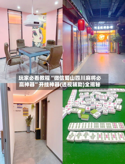 玩家必看教程“微信蜀山四川麻将必赢神器”开挂神器{透视辅助}全揭秘-第2张图片