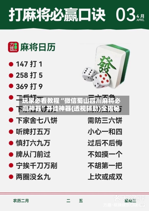 玩家必看教程“微信蜀山四川麻将必赢神器”开挂神器{透视辅助}全揭秘