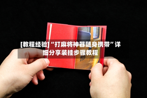 [教程经验]“打麻将神器随身携带”详细分享装挂步骤教程-第2张图片